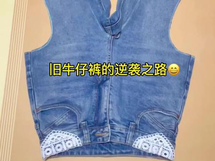 手残党友好 快来学!#牛仔裤改造 #旧衣改造 #手工diy #马甲 #穿搭