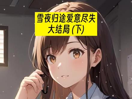 #雪夜归途爱意尽失后续
#顾云海夏婉茹周烬辞后续
#春节我和老婆的白月光同时在高速上发生车祸后续
#雪夜归途爱意尽失
#雪夜归途爱意尽失顾云海夏婉茹周烬辞后续