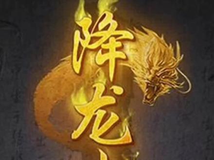 手绘纸上动画,降龙十八掌,制作不易,给个双击,感谢