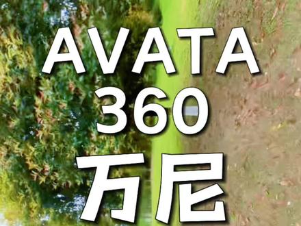 万尼翻滚,Avata360“花飞”技巧分享 #大疆Avata360 #Avata360 #大疆FPV穿越机