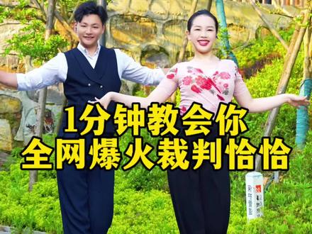 详细分解来咯#全网都在跳这个舞 #裁判恰恰 #当初的爱情匆匆走过 #拉丁舞