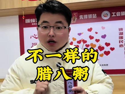 温情江城,暖心腊八粥#进进陪你逛吃逛吃