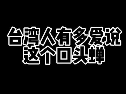 所以是真的假的?#两岸情侣 #台湾腔 #离谱 #台湾女友