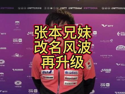 张本兄妹改名风波再升级,韩媒强烈批评,舆论争议持续发酵