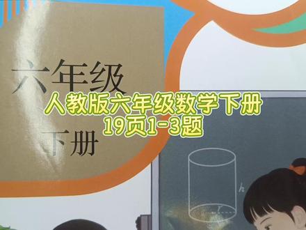 人教版六年级数学下册19页1-3题 #人教版六年级数学下册#六年级数学下册19页#人教版六年级数学下册19页答案#六年级数学下册#数学思维#