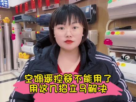 #家用电器 #空调遥控器 #大数据推荐给有需要的人 空调遥控器不能用了,用这几招立马解决,关注马大姐🌹了解更多家电使用常识。