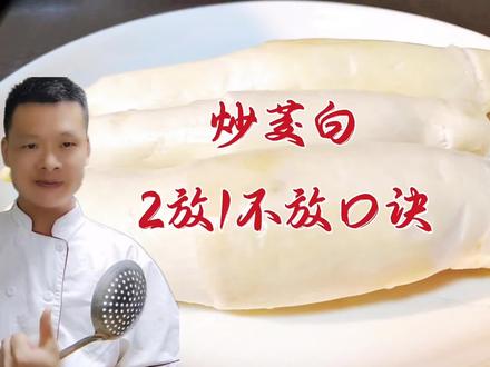 炒茭白牢记2放1不放口诀,口味就是不一样,看大厨到底怎么做的#美食教程 #家常菜 #茭白 #抖音小助手 #抖音美食创作人 #抖音美食推荐官