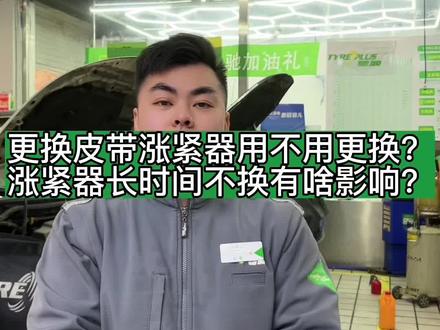 换皮带的时候涨紧器需不需要更换?为啥有的车需要更换涨紧器,有的车不需要更换涨紧器?涨紧器坏了,有哪些影响?涨紧器不换行不行?#汽车保养与维修 #每天一个用车知识 #抖音汽车 #正时皮带 #郑州诚达