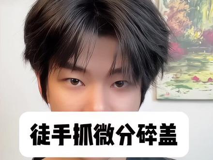 发型细软塌难造型的兄弟,用这个#AMR蓬松水 30s也能随手抓出帅气蓬松发型!#男生发型推荐#细软塌#男生发型打理技巧