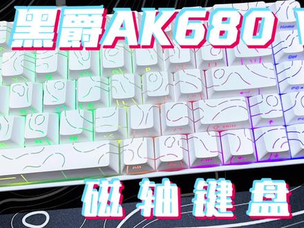 【键盘评测】黑爵AK680V2|劝退or真香?
#游戏外设 #键盘 #磁轴键盘#黑爵#开箱评测