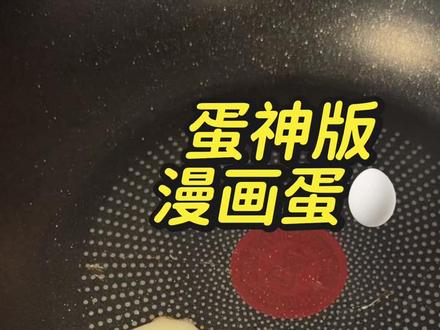 复刻蛋神版漫画蛋🥚
感觉减脂期可以这样吃
#鸡蛋的神仙吃法 #漫画蛋 #蛋神 #水煮蛋 #蛋
