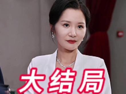 叶千金的反击后续
叶千金的反击短剧
叶千金的反击赶到后续
叶千金的反击被救后续
叶千金的反击宴会后续
叶千金的反击暴露后续
叶千金的反击真相大白后续
叶千金的反击开门后续
叶千金的反击真相后续
叶千金的反击身份揭露后续
叶千金的反击认亲后续
叶千金的反击亲子鉴定后续
叶千金的反击
短剧叶千金的反击
叶千金的反击后续剧情
叶千金的反击短剧演员
叶千金的反击演员表
叶千金的反击短剧推荐
叶千金的反击短剧后续
叶千金的反击网剧
叶千金的反击剧情
叶千金的反击片段
叶千金的反击合集
叶千金的反击演员
叶千金的反击解说
叶千金的反击男主
叶千金的反击女主
叶千金的反击男女主
叶千金的反击短剧
叶千金的反击短剧全集
叶千金的反击全集
叶千金的反击完整版
叶千金的反击抖音短剧
热门短剧
#好剧推荐#叶千金的反击 #叶千金的反击短剧 #叶千金的反击后续 #叶千金的反击剧情