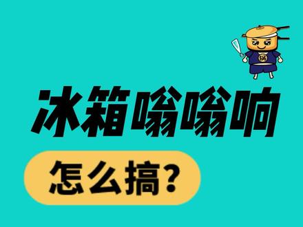 冰箱嗡嗡响声大 还响不停? 3招儿解决省下200块维修费#冰箱噪音大 #冰箱维修