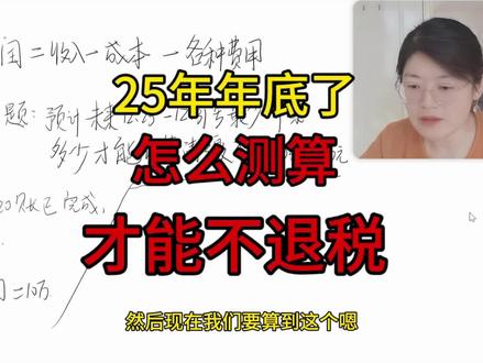 2025年底,如何测算才能明年汇算清缴不退税(所得税)#会计实操 #零基础学会计 #退税 #做账报税 #所得税退税