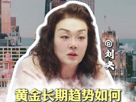 黄金未来的走势如何?还会继续上涨吗?看懂这些底层逻辑你就不会慌了!#刘央 #黄金 #认知 #经济