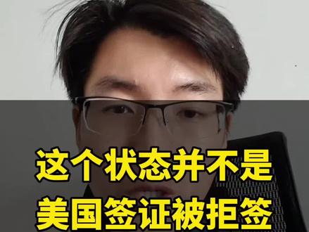 美国留学签证也就是美国 F1签证申请,这种签证状态不是拒签了…#美签被拒 #美国留学签证 #美国f1签证 #美国学生签证 #美国签证