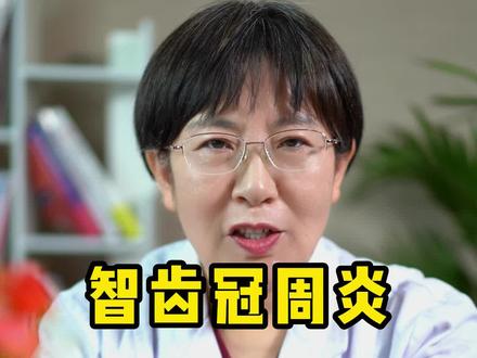 #口腔科普 #口腔健康 #健康科普3000问 @DOU+小助手 @抖音小助手