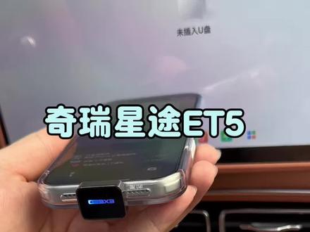 原车哨兵模式和行车记录仪都需要u盘作为载体,我们这个非常好用哦!#星途et5