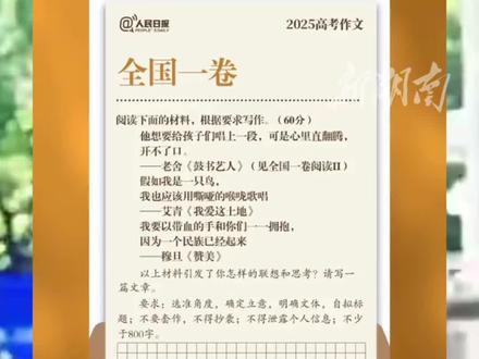 “全国一卷难”上热搜,网友表示作文题看不懂,解析来了!(来源:人民日报微博 编辑:刘)