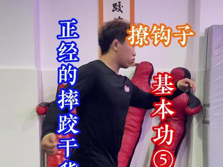 正经的摔跤干货——基本功⑤撩钩子#摔跤 #日常训练 #竞技体育 #原创视频#重熊跤馆 #北京自由式摔跤俱乐部