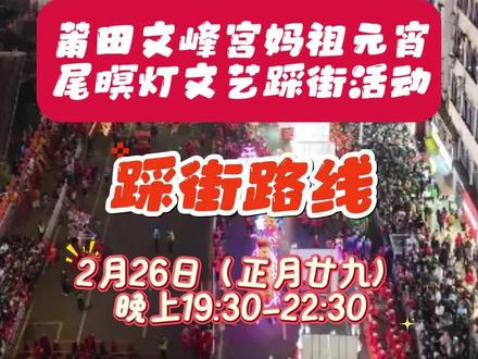 2月26日,农历正月廿九,莆田文峰宫妈祖元宵尾暝灯文艺踩街路线来了!(编辑:黄斌 责任编辑:陈志勇 值班主任:何莉莉)#莆阳开春 #全到莆田过大年 #网络中国节 #网络中国节·元宵