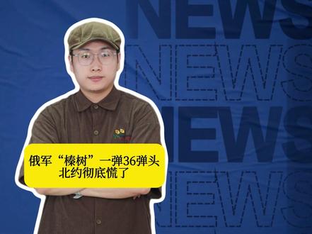 10马赫核战法打击基辅!俄军“榛树”一弹36弹头,北约彻底慌了