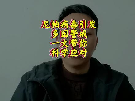 尼帕病毒引发多国警戒,一文带你科学应对#神评拆解官