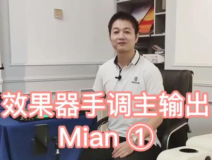 早上好🌞韵乐X5数字效果器教程继续更新咯!如何手动调节主输出?看完视频你就明白哈~#效果器 #音响设备 #大数据推荐给有需要的人