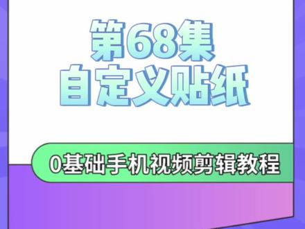 视频自定义上传贴纸图片。贴纸库的素材满足不了需求?这个操作方法实现贴纸自由!#教程来了 #剪辑视频 #自媒体常用工具推荐