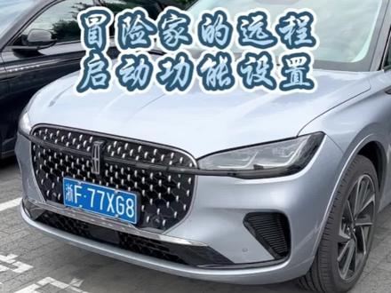 #全新林肯冒险家
远程启动功能讲解
远程启动功能设置
#坤坤真爱粉
#汪小菲 #李玟月光爱人