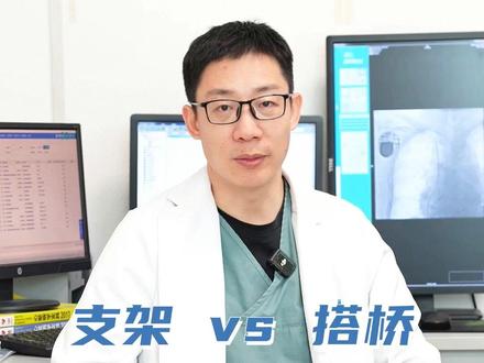 支架和搭桥手术哪个更适合 #我的年度健康盘点 #抖出健康知识宝藏 #冠心病 #支架 #搭桥
