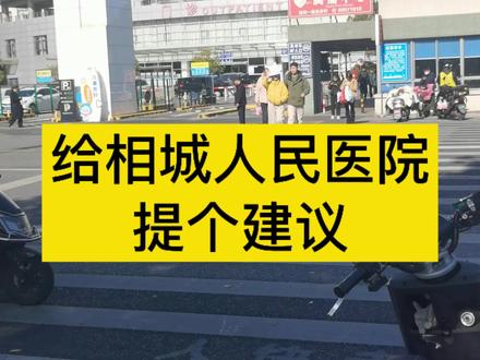 我给相城人民医院提个建议。大家觉得这个建议怎么样?