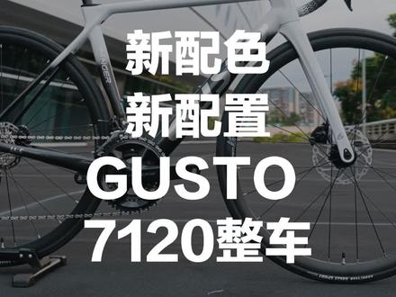 新配色!新配置GUSTO新款7120整车#公路车 #自行车推荐 #骑行 #自行车 #单车推荐