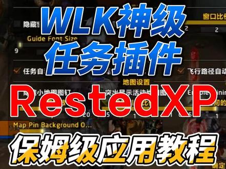 魔兽世界WLK神级任务插件RestedXP保姆级应用教程指南!#魔兽世界怀旧服 #魔兽世界 #巫妖王之怒 #插件 #wlk