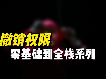 撤销权限 - 《Python零基础到全栈系列课程》 #数据库 #MySQL #程序员 #全栈