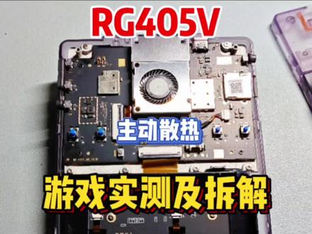 安伯尼克RG405V游戏实测及拆解 #掌机 #拆机 #游戏机 #安伯尼克 #rg405v #游戏 #评测 #日常 #开源掌机 #安卓掌机