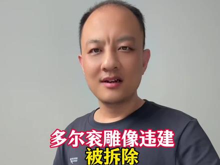 多尔衮雕像违建,被拆除