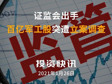 证监会出手,百亿军工股突遭立案调查!#军工#天海防务