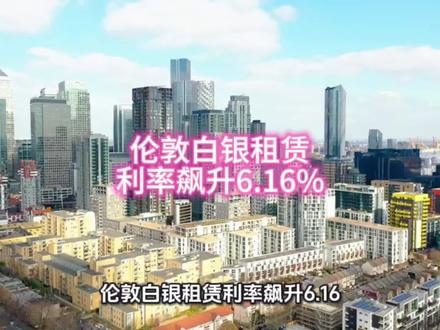2月6日伦敦白银租赁利率飙升6.16%#白银 #水贝 #黄金