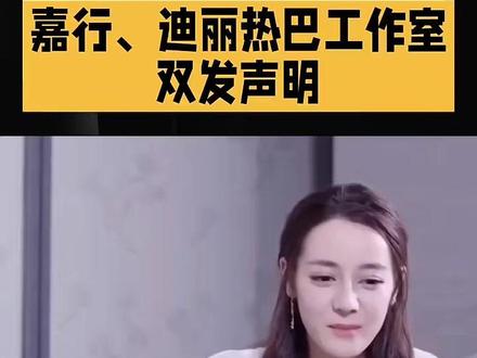 嘉行#迪丽热巴 工作室双发声明#财经导报 #娱乐