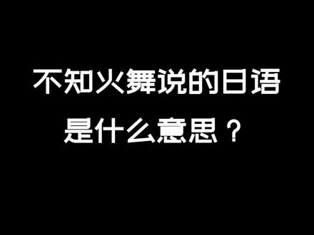 王者里不知火舞说的日语是什么意思? #日语 #王者荣耀