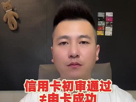 信用卡初审通过≠申卡成功!面签这2个细节,错了直接拒卡。#信用卡 #信用卡小常识 #银行