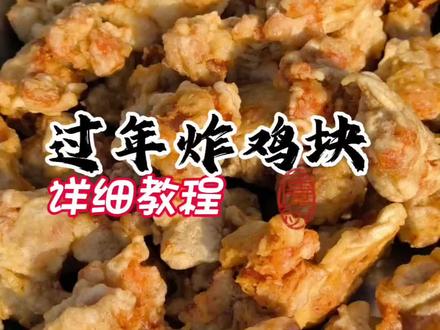 过年炸鸡块详细教程,学会了家用或者商用摆摊开店都可以,味道精 准拿捏,可以当小零食,也可以熬菜烩菜涮火锅做扣碗#记录美食记录生活 #创作者中心 #创作灵感