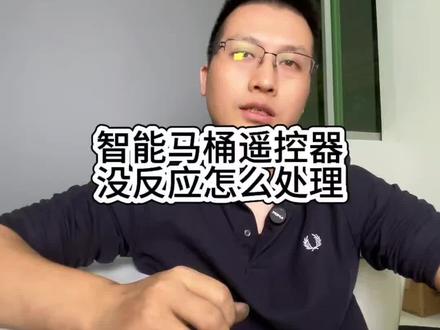 智能马桶遥控器问题,遥控器没有反应如何处理#智能马桶维修