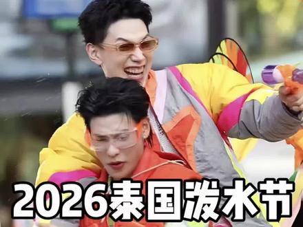 2026泰国泼水节超详细攻略,曼谷芭提雅普吉岛清迈泼水怎么玩 #真实生活分享计划 #泰国泼水节 #泰国旅游攻略 #蔡有福林小路 #青年创作者成长计划 @抖音小助手 @DOU+小助手