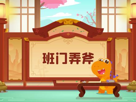 动画成语故事-班门弄斧#儿童故事 #轻漫计划 @抖音青少年@瓜瓜龙启蒙