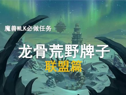 【WLK必做任务】龙骨荒野5牌子系列任务,给你节约10小时!