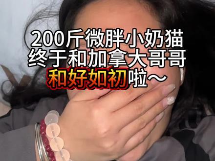 喵~奔现后加拿大哥哥依然还是最最最疼爱的小猫咪的 #网恋 #奔现 #日常vlog #加拿大