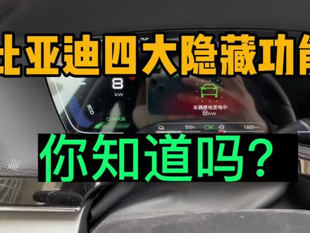 比亚迪四大隐藏功能!你知道算我输!#汽车知识 #比亚迪