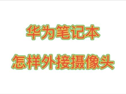 华为笔记本怎样连接外置摄像头#大庆市 #电脑知识 #华为专卖店 #明帆科技 #数码科技